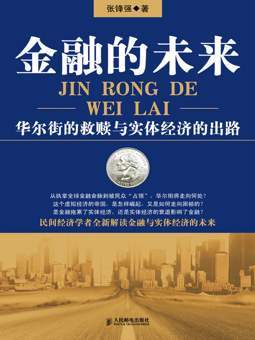 Title details for 金融的未来 by 张锋强 - Available